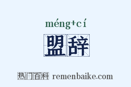 盟辞是什么意思的图片
